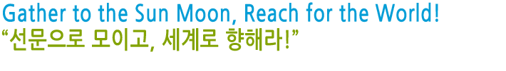 The Future“선문은 미래가 있습니다.”선문대학교 한국어교육원은 세계 속에서 더욱 높아지는 한국의 위상에 발맞추어 한국어와 한국문화를 세계에
널리 알리려는 목표 아래 1989년 3월 20일 개원하였습니다.
