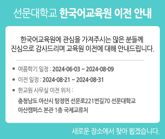 한국어교육원에 관심을 가져주시는 많은 분들께 진심으로 감사드리며 교육원 이전에 대해 안내드립니다.