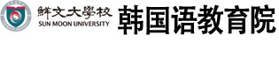  韩国语教育院 logo
