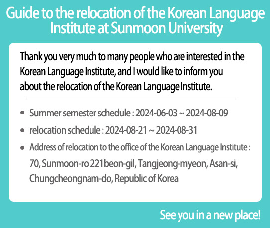 Thank you very much to many people who are interested in the Korean Language Institute, and I would like to inform you about the relocation of the Korean Language Institute.